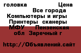 головка DX-2 (F055) › Цена ­ 10 000 - Все города Компьютеры и игры » Принтеры, сканеры, МФУ   . Пензенская обл.,Заречный г.